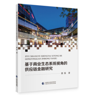 基于商业生态系统视角 供应链金融研究