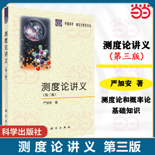当当网】  测度论讲义 第三版 严加安 中国科学院研究生教学丛书 科学出版社 9787030678034