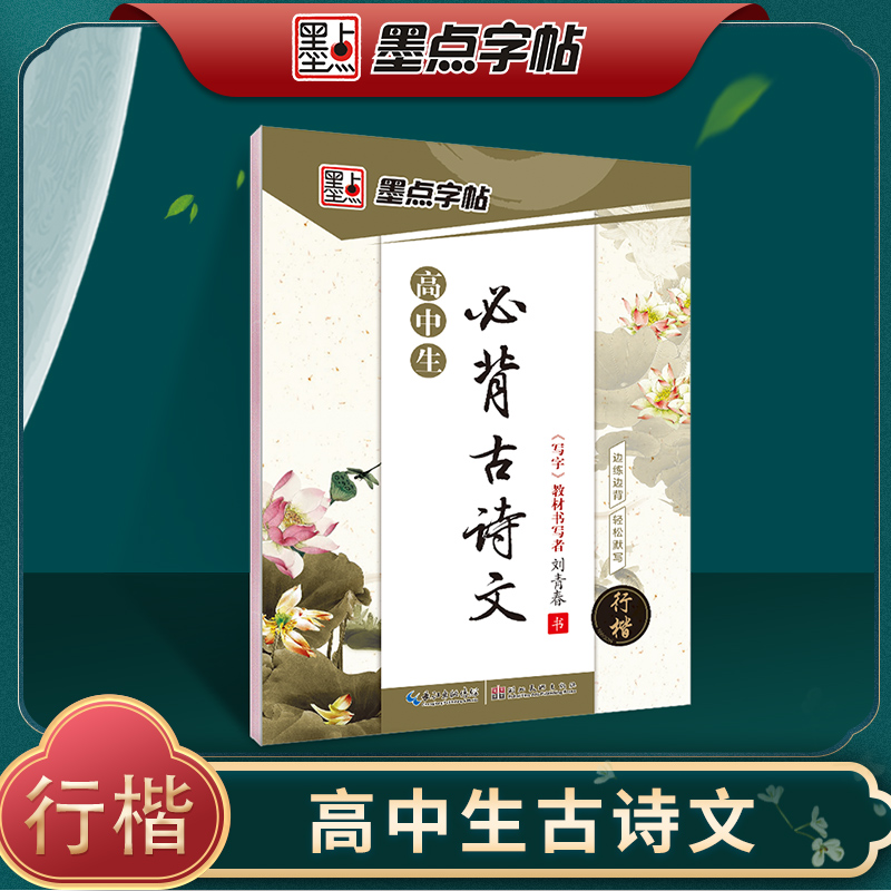 当当正版书籍 墨点字帖 高中生古诗文行楷练字贴规范书写高考真题训练荆霄鹏硬笔书法钢笔临摹字帖