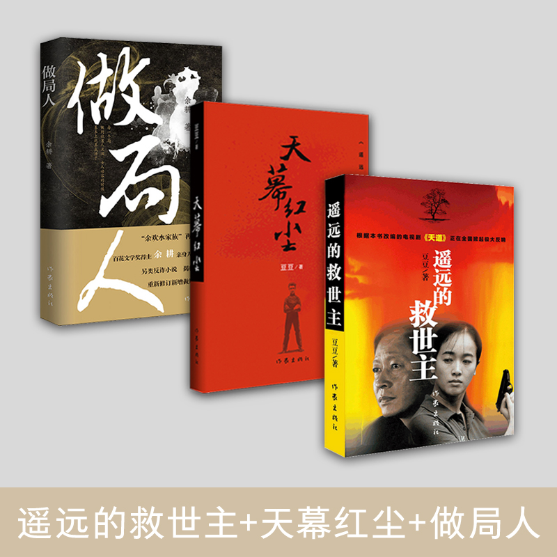 遥远的救世主+天幕红尘+做局人(豆豆 余耕小说全三册 王志文主演《天道》原著小说  用文学看透金融骗局）