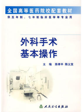 【当当网 正版书籍】外科手术基本操作 人民卫生出版社