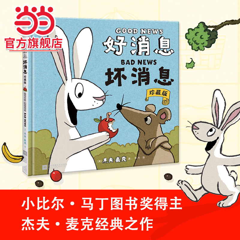 当当网正版好消息坏消息
