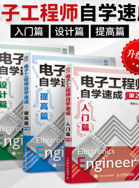 当当网】电子工程师自学速成入门篇+设计篇+提高篇全3本 电子技术基础知识入门教材 电子电路 电子工程师书籍 电子工程师便携手册