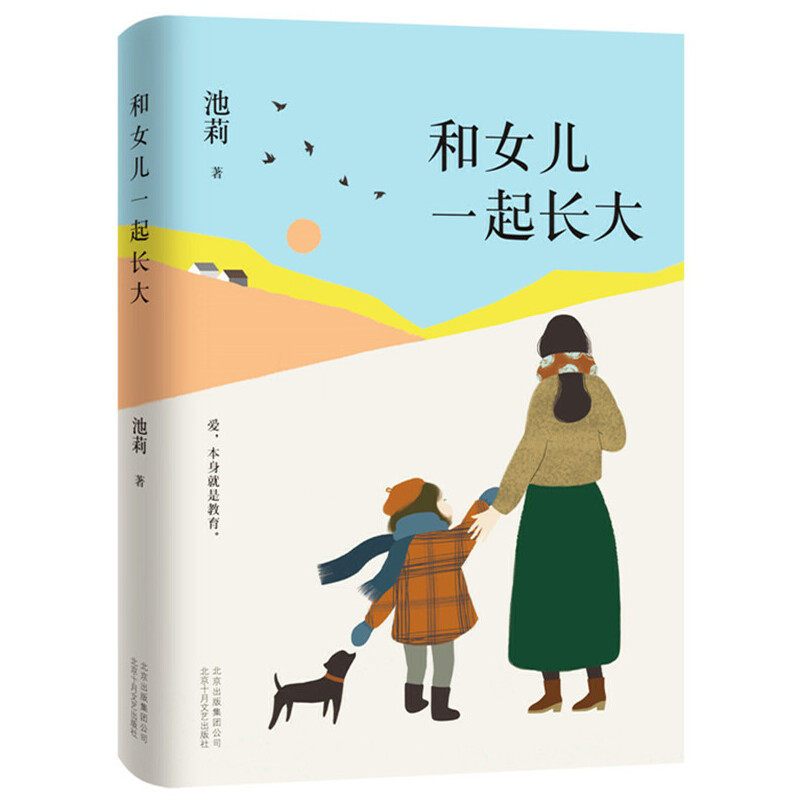 【当当网 正版书籍】池莉 和女儿一起长大 好妈妈胜过好老师 作者尹建莉大爱