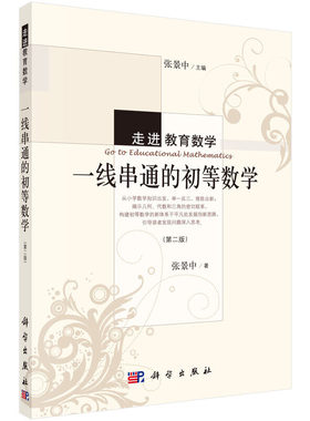当当网 一线串通的初等数学（第二版） 自然科学 科学出版社 正版书籍
