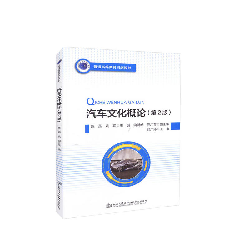 汽车文化概论（第二版）