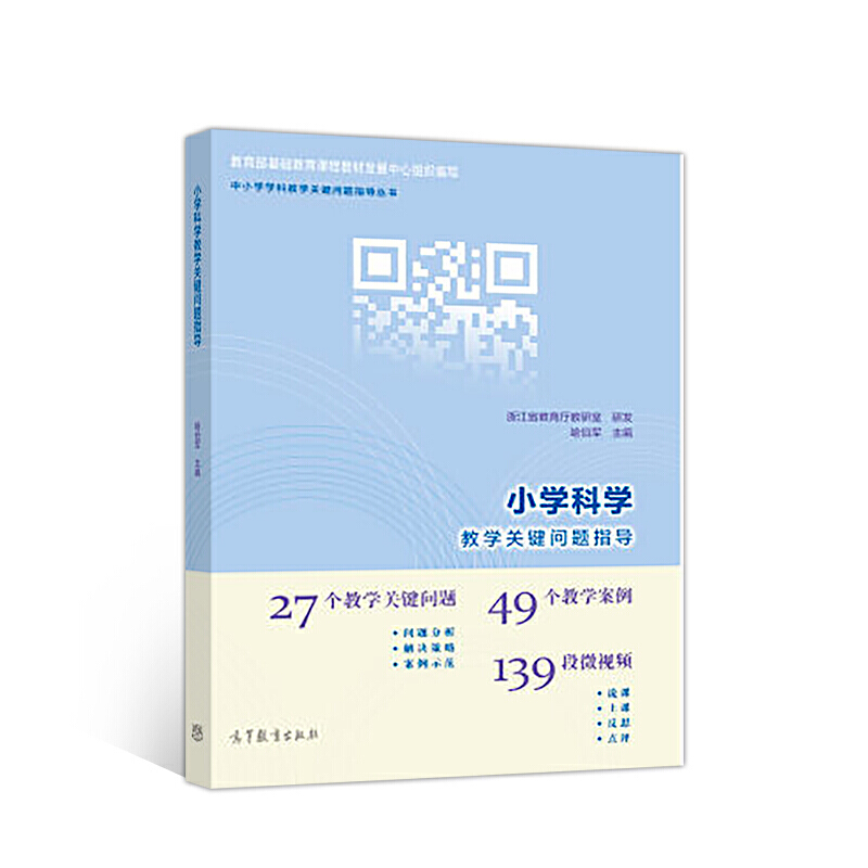小学科学教学关键问题指导