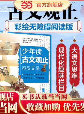 少年读古文观止 秦汉文采 中国文言文启蒙无障碍阅读版 文言文导读注释 中国历代文章精选集 青少年国学精髓启蒙读物 文言成语积累