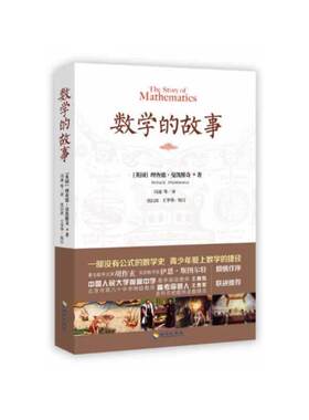 当当网 数学的故事（百看不厌的科普读本，和数学零距离接触，著名数学史家胡作玄倾情作序，人大附中数学 海南出版社 正版书籍