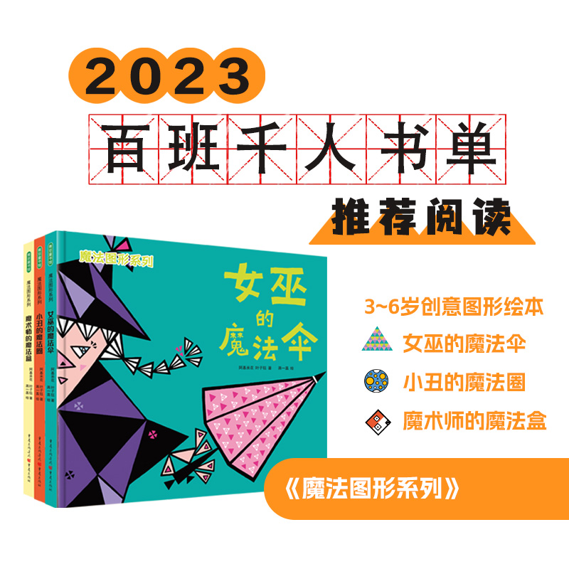 魔法图形系列（精装3册）百班千人推荐（女巫的魔法伞+小丑的魔法圈+魔术师的魔法盒）（创意原创绘本，快乐数学启蒙！附赠精美