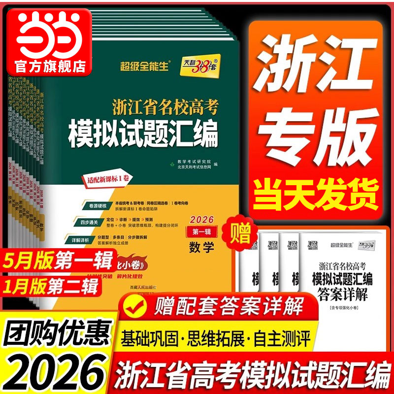 2026浙江高考模拟试题天利38套
