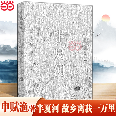 当当网 半夏河：故乡离我一万里 申赋渔新书 《一个一个人》姊妹篇散文插画故乡 记忆 70年代 现当代文学小说随笔散文正版畅销书籍