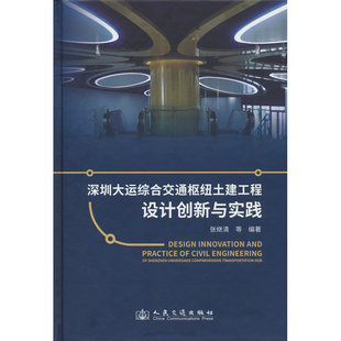 深圳大运综合交通枢纽土建工程设计创新与实践