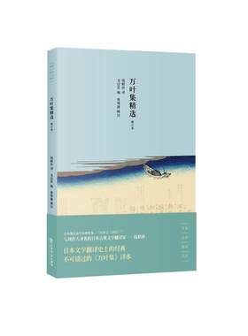万叶集精选(名家名作名译)