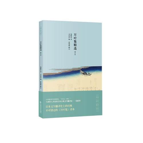万叶集精选(名家名作名译)