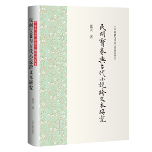 民间宝卷与古代小说跨文本研究 中华典籍与国家文明研究丛书 上海古籍出版社
