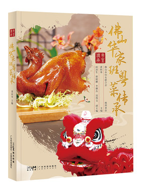 当当网 佛山华家班粤菜传承 华家班59位大厨 102道粤菜 图文并茂 菜式制作视频 粤菜故事技法 佛山传统文化 广东科