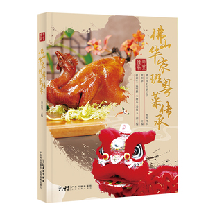 当当网 佛山华家班粤菜传承 华家班59位大厨 102道粤菜 图文并茂 菜式制作视频 粤菜故事技法 佛山传统文化 广东科