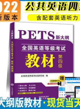 2022全国英语等级考试四级PETS-4教材