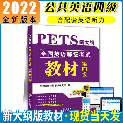 2022全国英语等级考试四级PETS-4教材
