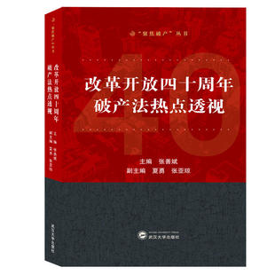 改革开放四十周年破产法热点透视