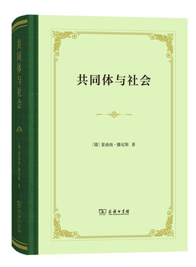 当当网 共同体与社会(精装) [德]斐迪南·滕尼斯 著 商务印书馆 正版书籍