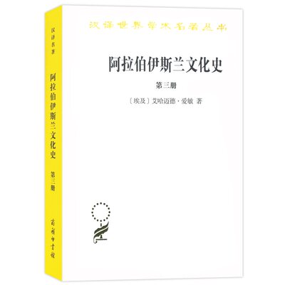 当当网 阿拉伯伊斯兰文化史（第三册）(汉译名著本) [埃及]艾哈迈德·爱敏 著 商务印书馆 正版书籍