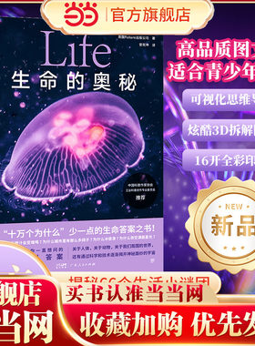当当网正版 生命的奥秘给孩子的图文科普百科66个生活中的为什么融合3D拆解图像《万物》杂志公司出品中国科普作家协会推荐