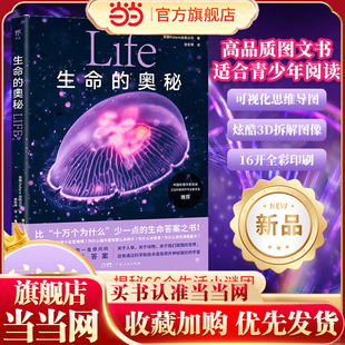 当当网正版 生命的奥秘给孩子的图文科普百科66个生活中的为什么融合3D拆解图像《万物》杂志公司出品中国科普作家协会推荐