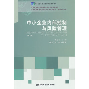 中小企业内部控制与风险管理（第三版）
