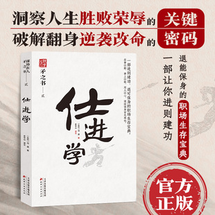 中国式 职场生存宝典 处世智慧 退可保身 天下无谋之谋世制胜系列 一部进可建功 仕进学