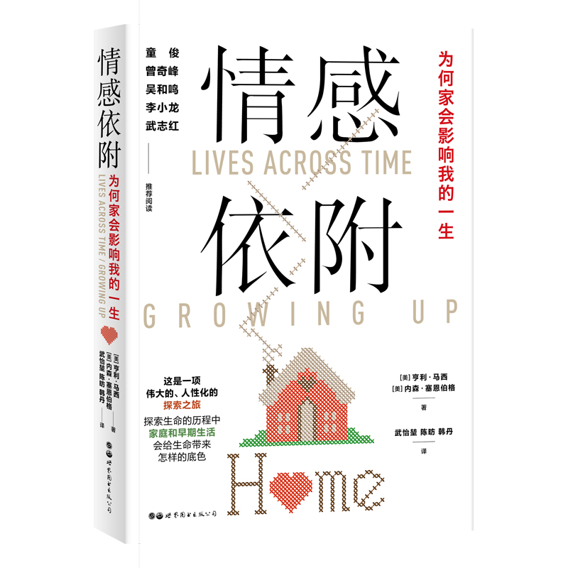 当当网 情感依附——为何家会影响我的一生 亨利·马西 世界图书出版公司 正版书籍
