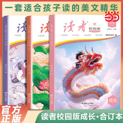 当当网 读者校园版成长合订本3册第二辑上中下青少年文学文摘精华读物课外阅读提高写作 青春励志散文集初中写作美文素材精选2025