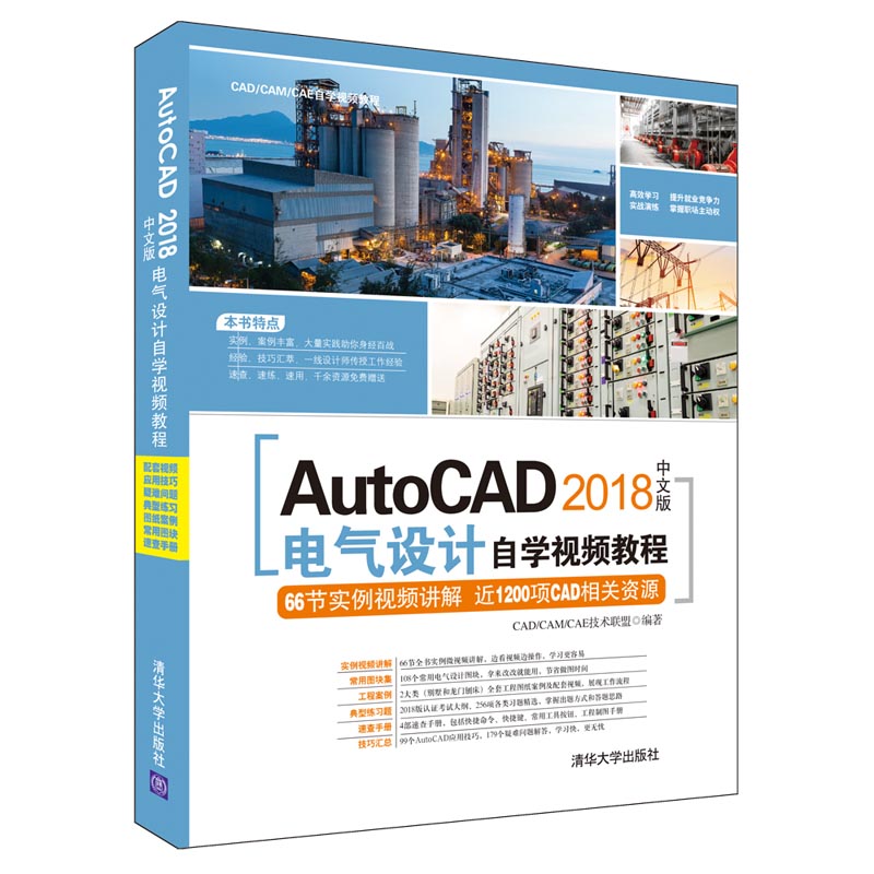 【当当网】AutoCAD 2018中文版电气设计自学视频教程 清华大学出版社 正版书籍