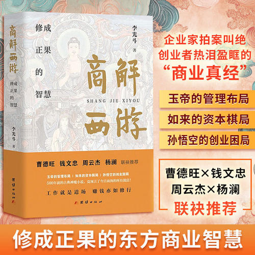 【当当网】商解西游 李光斗著 影响中国营销进程的风云人物 修成正果的东方商业智慧 曹德旺/钱文忠/周云杰/杨澜 联袂推荐正版书籍