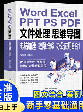 Word ExcelPPT PS PDF文件处理思维导图电脑加速故障维修:办公应用8合1
