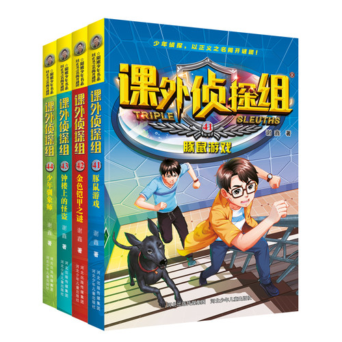 课外侦探组 套装4册41-44