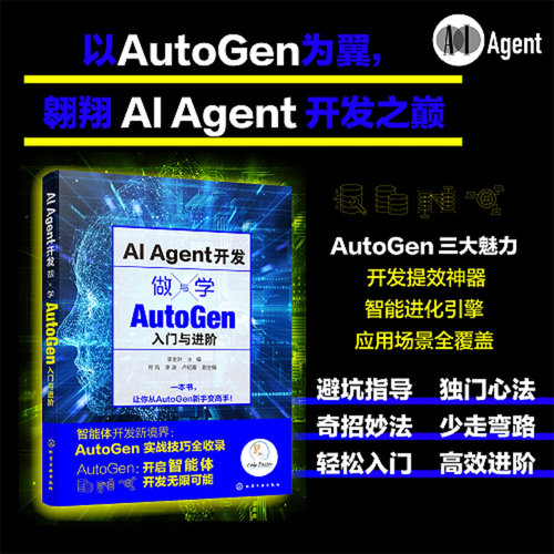 AI Agent开发 做与学 AutoGen 入门与进阶 多智能体开发多模态智能体 大语言模 型实战技巧 LLM 智能体开发掌握AutoGen Agent开发