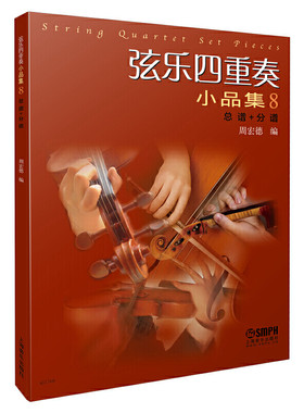当当网 弦乐四重奏小品集8 总谱+分谱 周宏德编 上海音乐出版社 上海音乐出版社 正版书籍