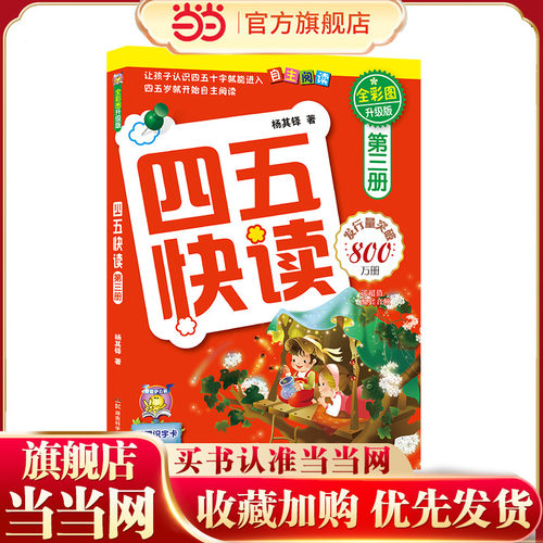 【当当网】四五快读第三册幼小衔接教材练习册45快读幼儿快速识字阅读拼音拼读训练五四快读3-6岁儿童启蒙早教书籍附识字卡正版