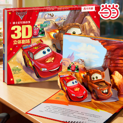 当当迪士尼3D立体剧场赛车总动员
