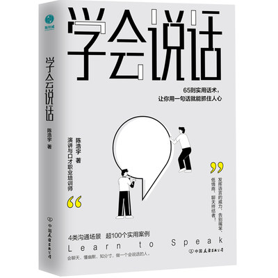 当当网 学会说话：65则实用话术，让你用一句话就能抓住人心 正版书籍