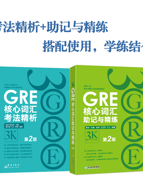 新东方 GRE核心词汇考法精析+助记与精练 第2版 陈琦 3k 新东方GRE词汇 单词书 出国考试 美国研究生考试
