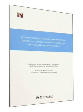 中国—拉丁美洲和加勒比国家共建“一带一路”发展报告：INFORME SOBRE EL DESARROLLO DE LA CONSTRUCCIóN CONJUNTA DE LA FRA