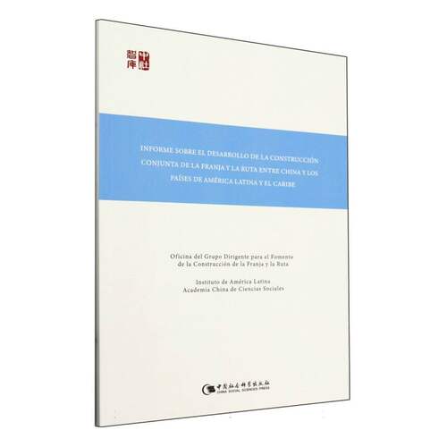 中国—拉丁美洲和加勒比国家共建“一带一路”发展报告：INFORME SOBRE EL DESARROLLO DE LA CONSTRUCCIóN CONJUNTA DE LA FRA