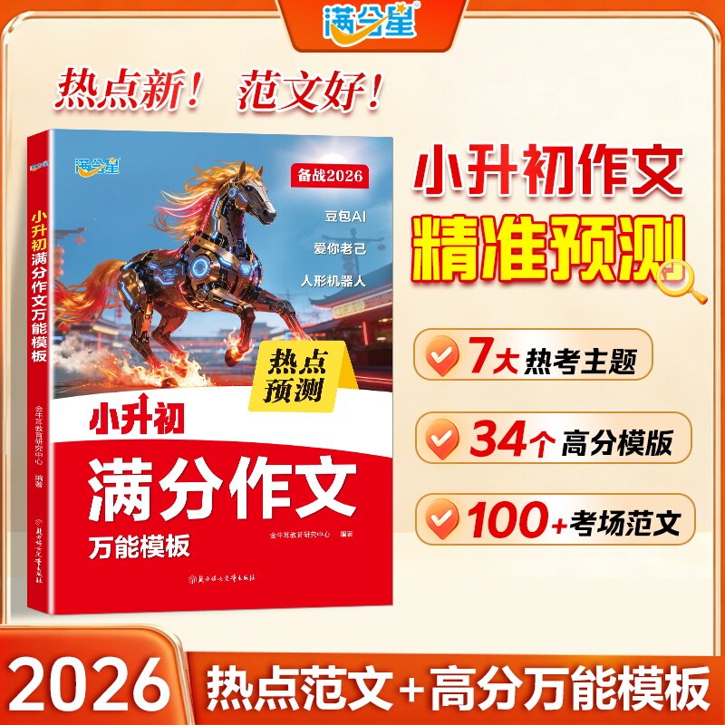 2026新版 小升初满分作文 满分星 万能模版热点预测真题作文考场范文高分模板素材积累写作方法技巧小学毕业升初中作文写作工具书