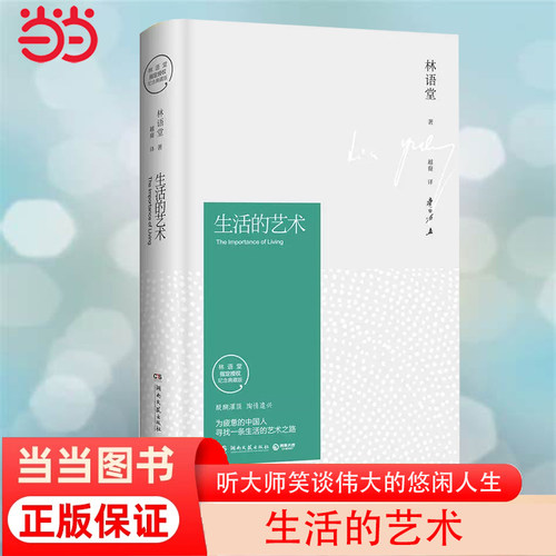 【当当网 正版书籍】生活的艺术（林语堂精装2018版）央视《朗读者》倾情 观照华人世界的重要的代表作