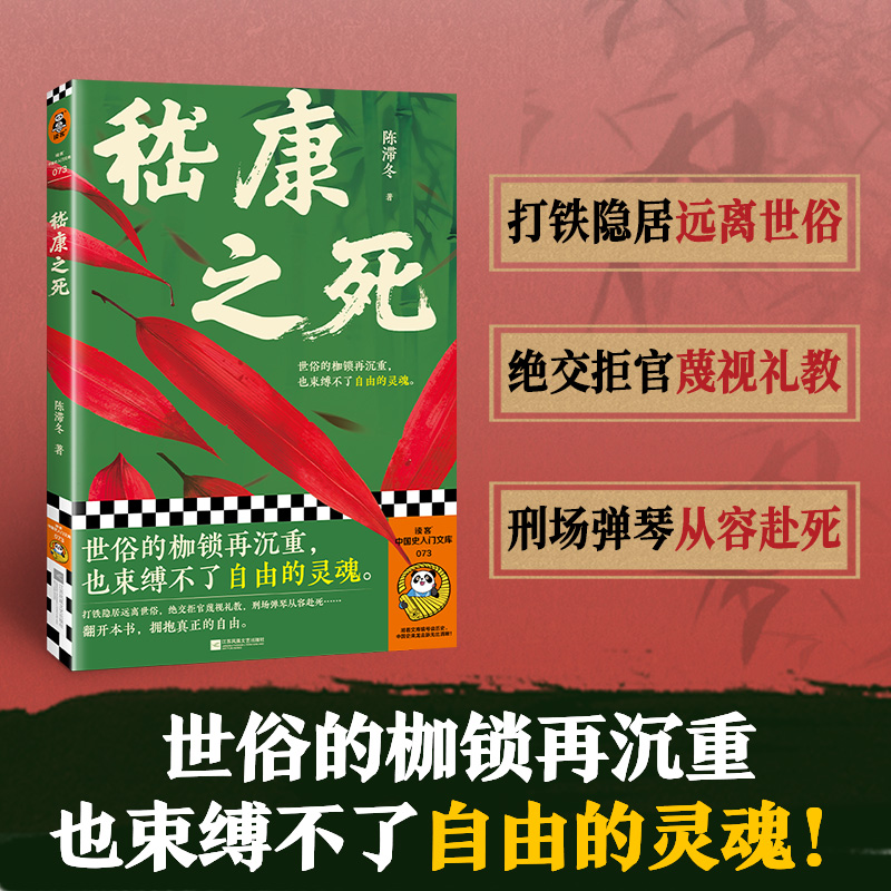 当当网 嵇康之死 世俗的枷锁再沉重也束缚不了自由的灵魂 竹林七贤是一场营销骗局 还原真实的嵇康与魏晋风骨 读客中国史入门文库