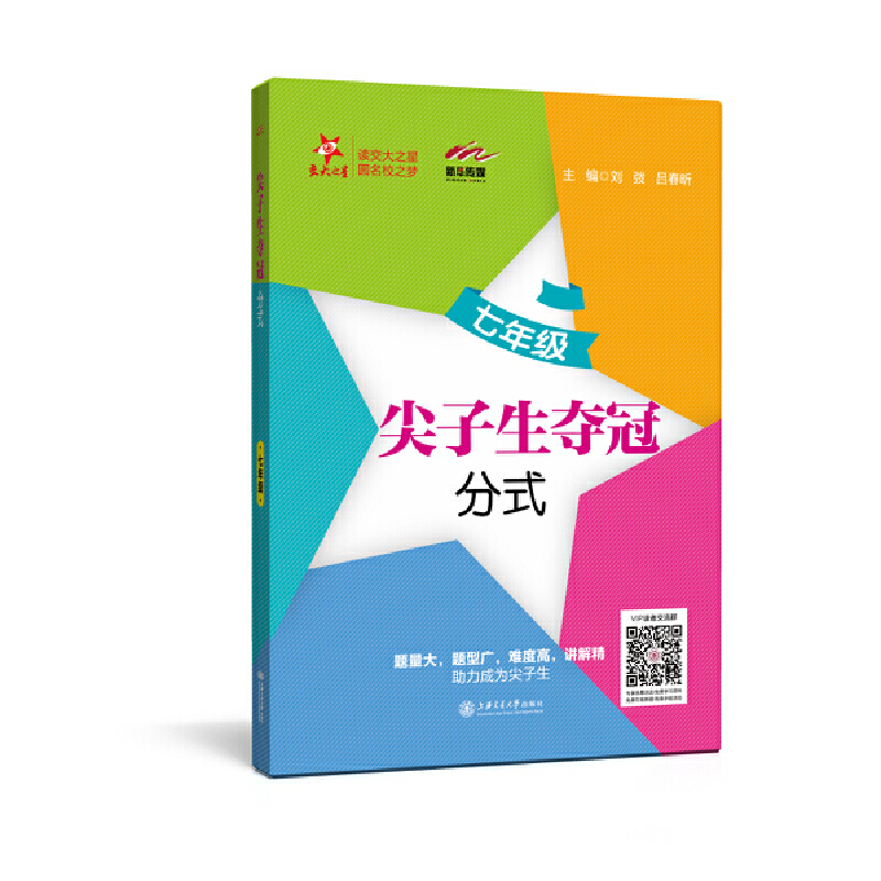 交大之星 尖子生夺冠分式 数学七年级/7年级 含答案 初一数学辅导书 中学生教材教辅书 初中数学 上海交通大学出版社