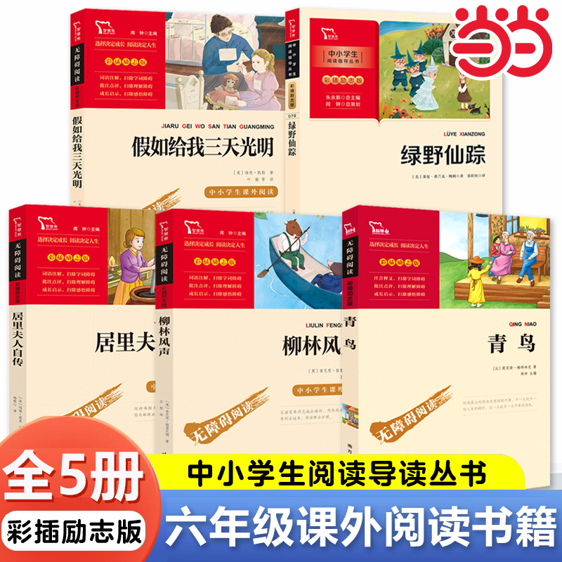 当当网 六年级课外书全套5册 青鸟+柳林风声+绿野仙踪+假如给我三天光明+居里夫人自传9-12岁小学生经典书目儿童文学老师 推荐阅读